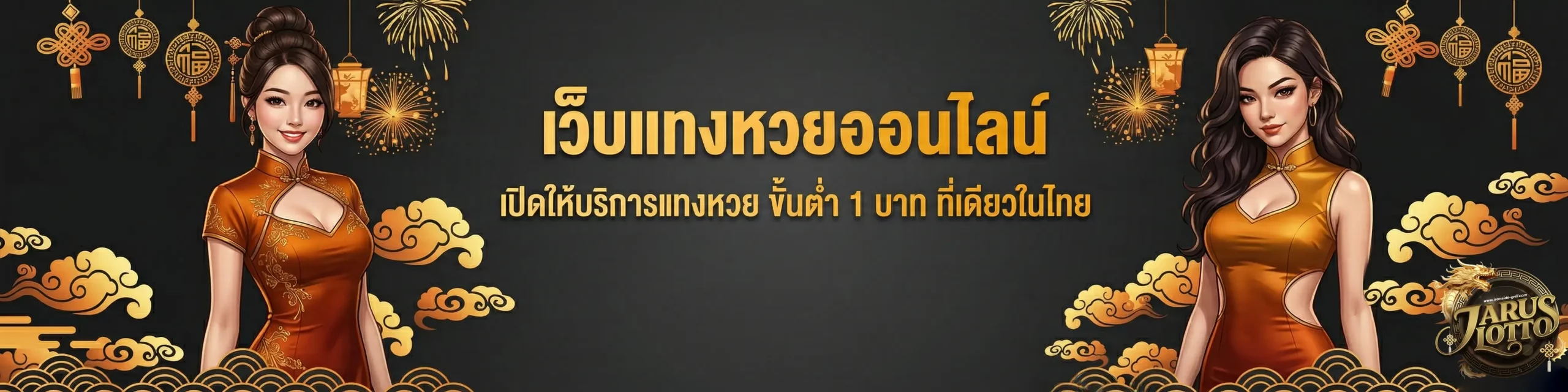 จรัส lotto
