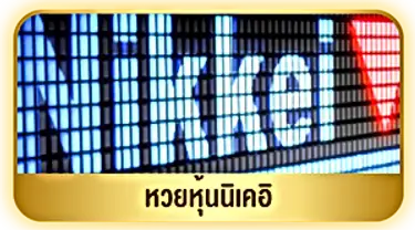 หวยหุ้นนิเคอิ